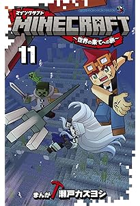 MINECRAFT~世界の果てへの旅~ (12) (コロコロコミックス) | 瀬戸